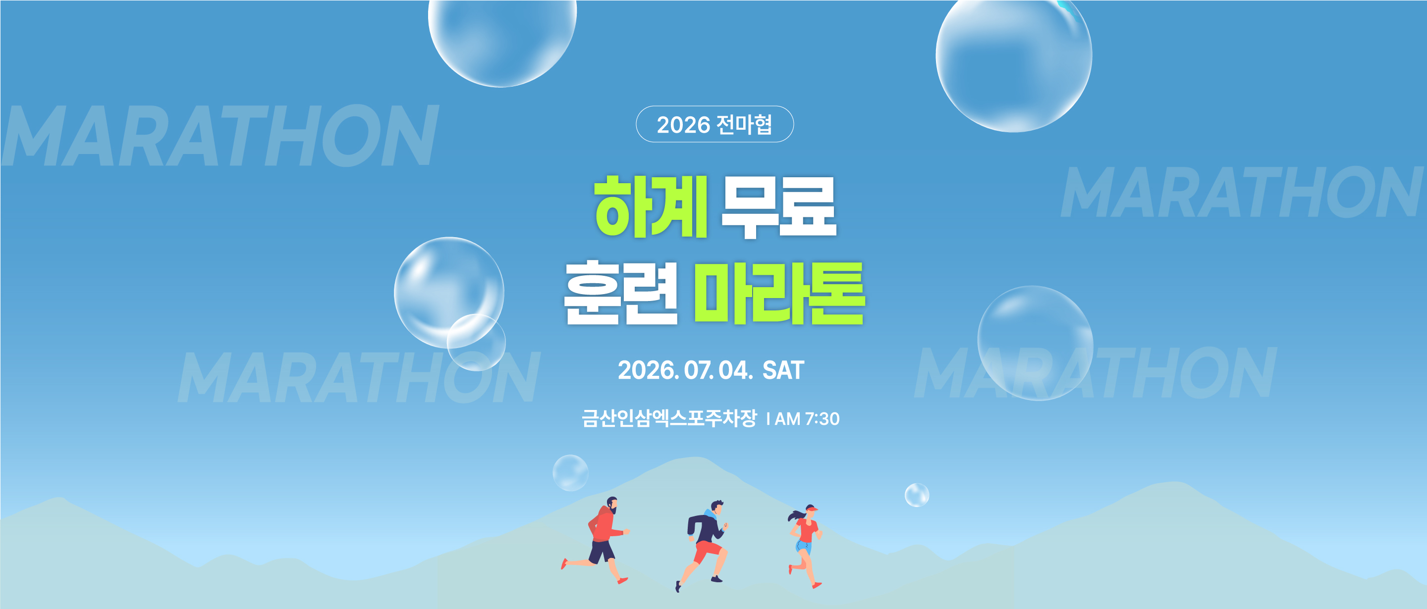 전마협 하계 무료 훈련 마라톤 포스터