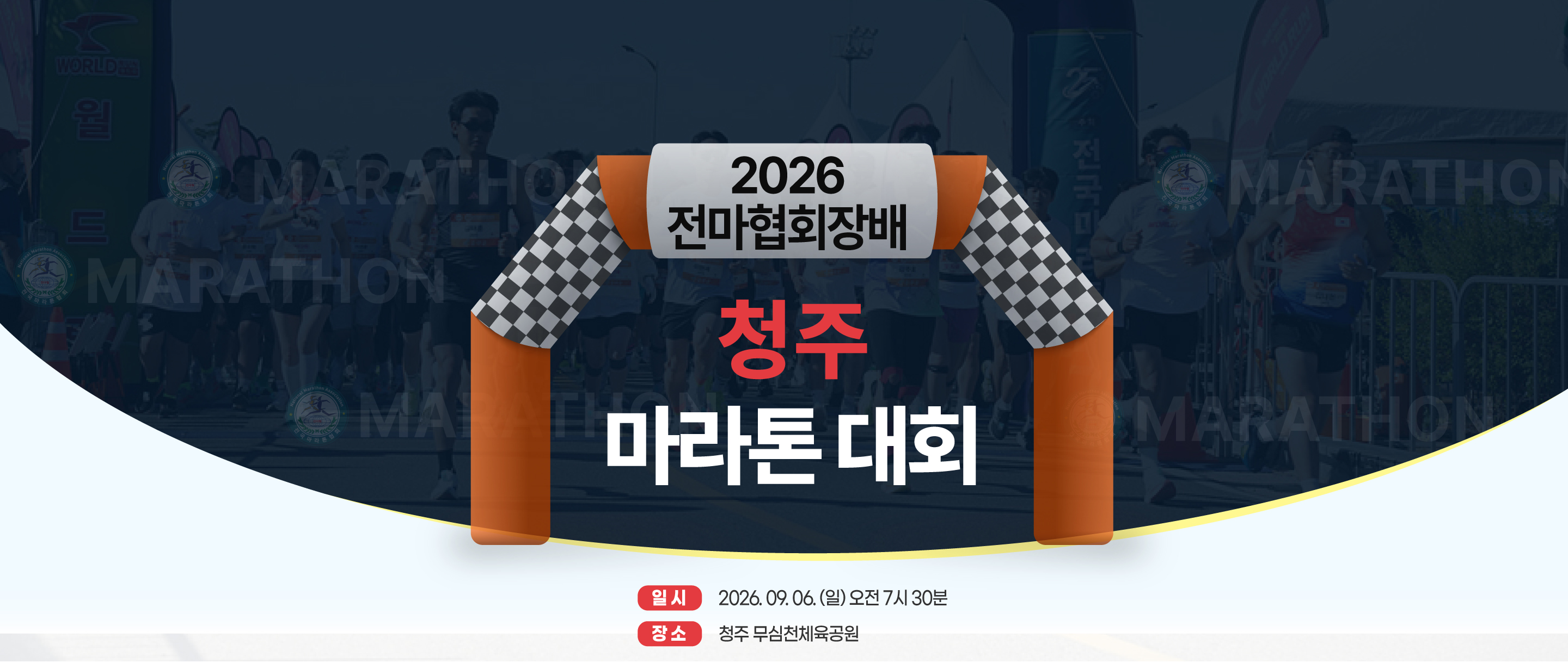 전마협회장배 청주마라톤 포스터