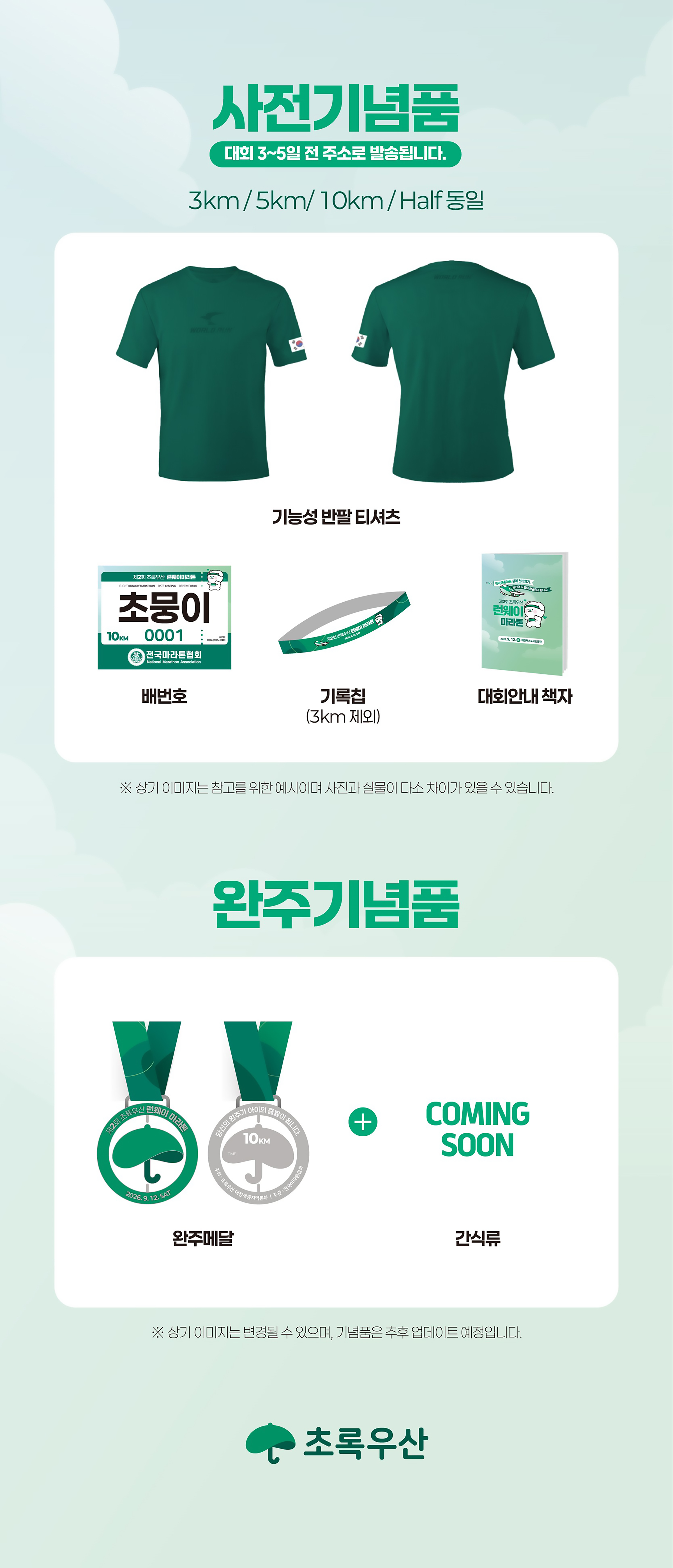 초록우산 런웨이 마라톤 기념품