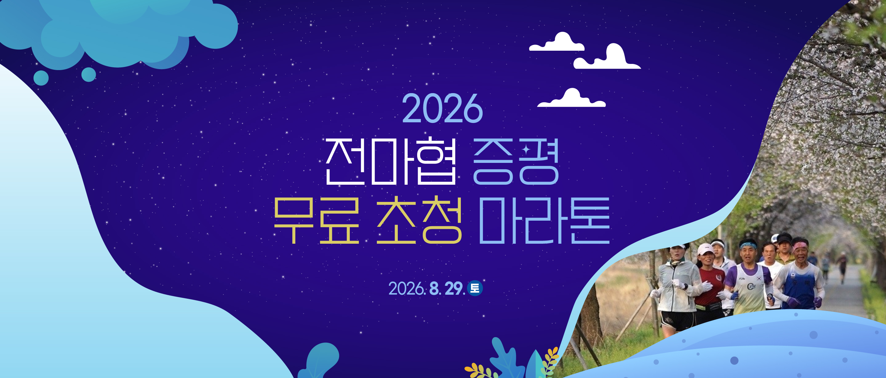 전마협 증평 무료 마라톤 포스터
