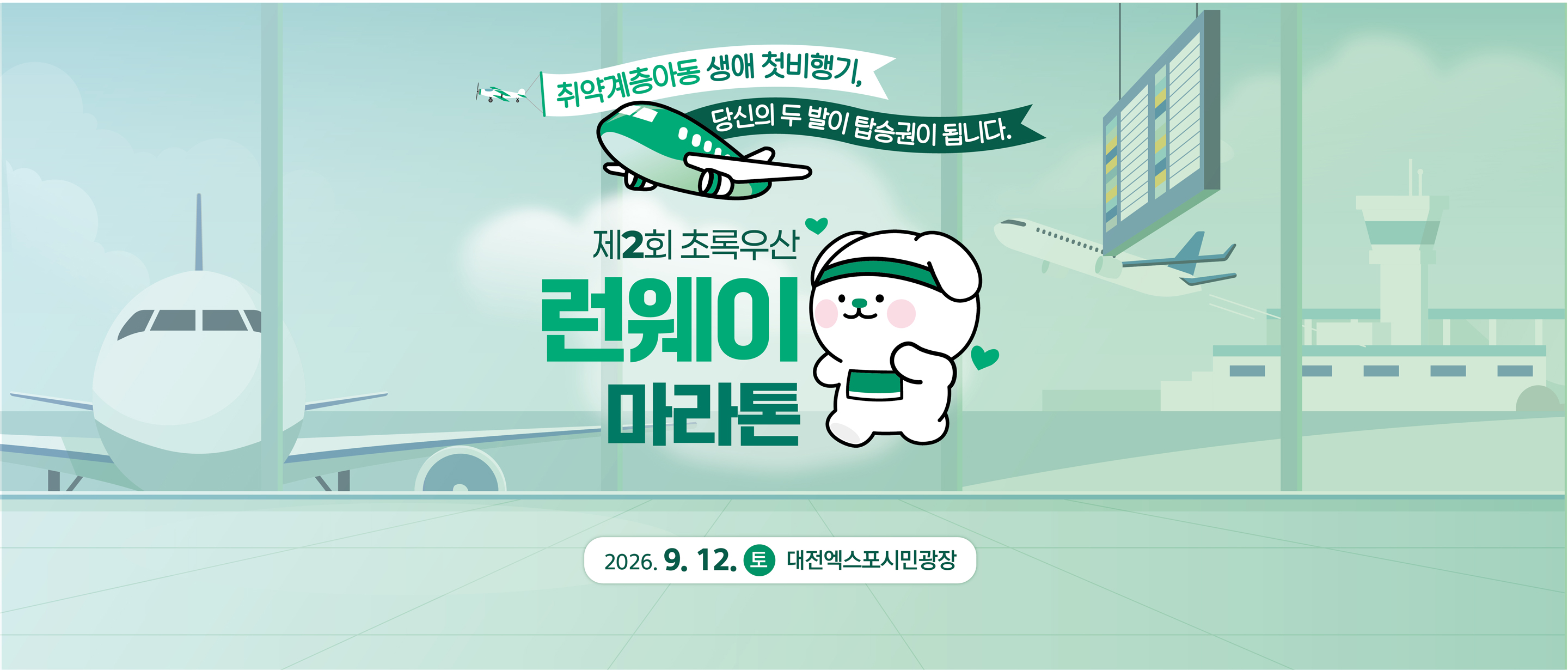 초록우산 런웨이 마라톤 포스터