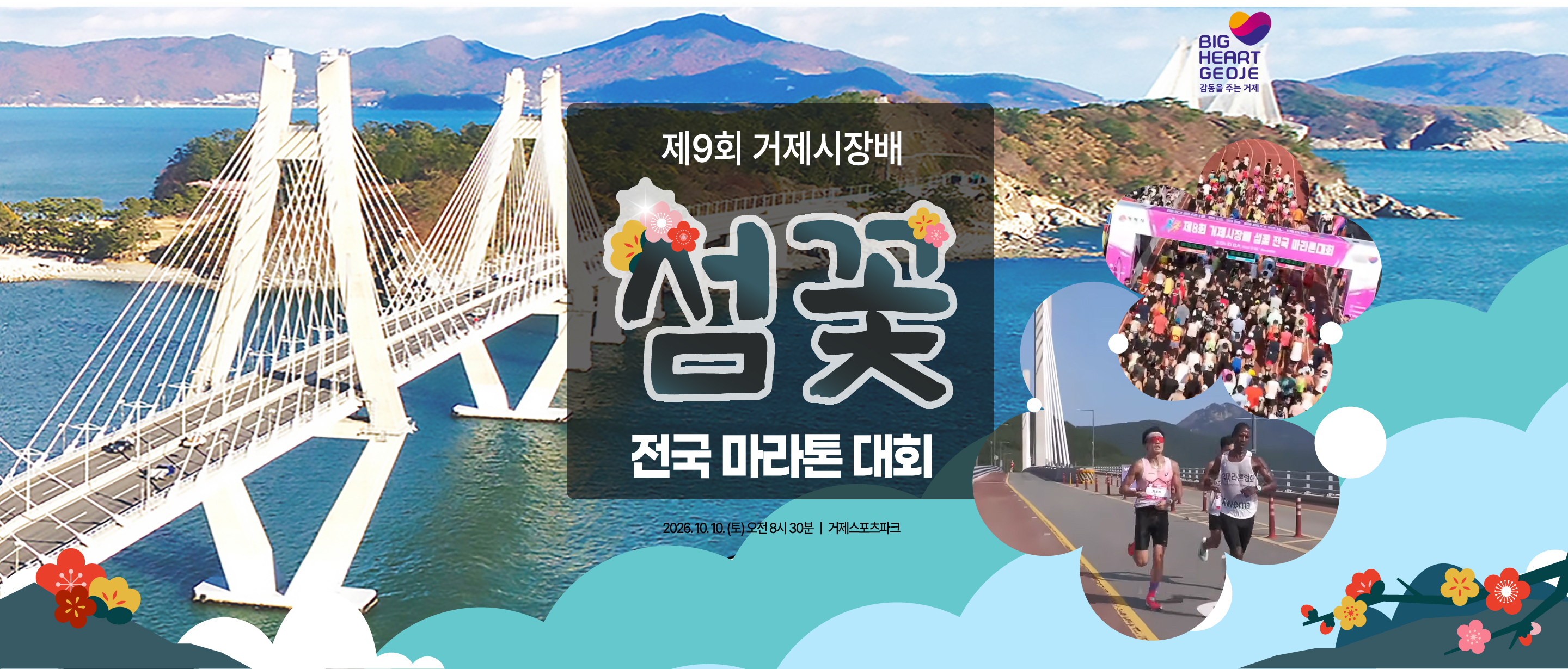 거제시장배 섬꽃 전국 마라톤 포스터