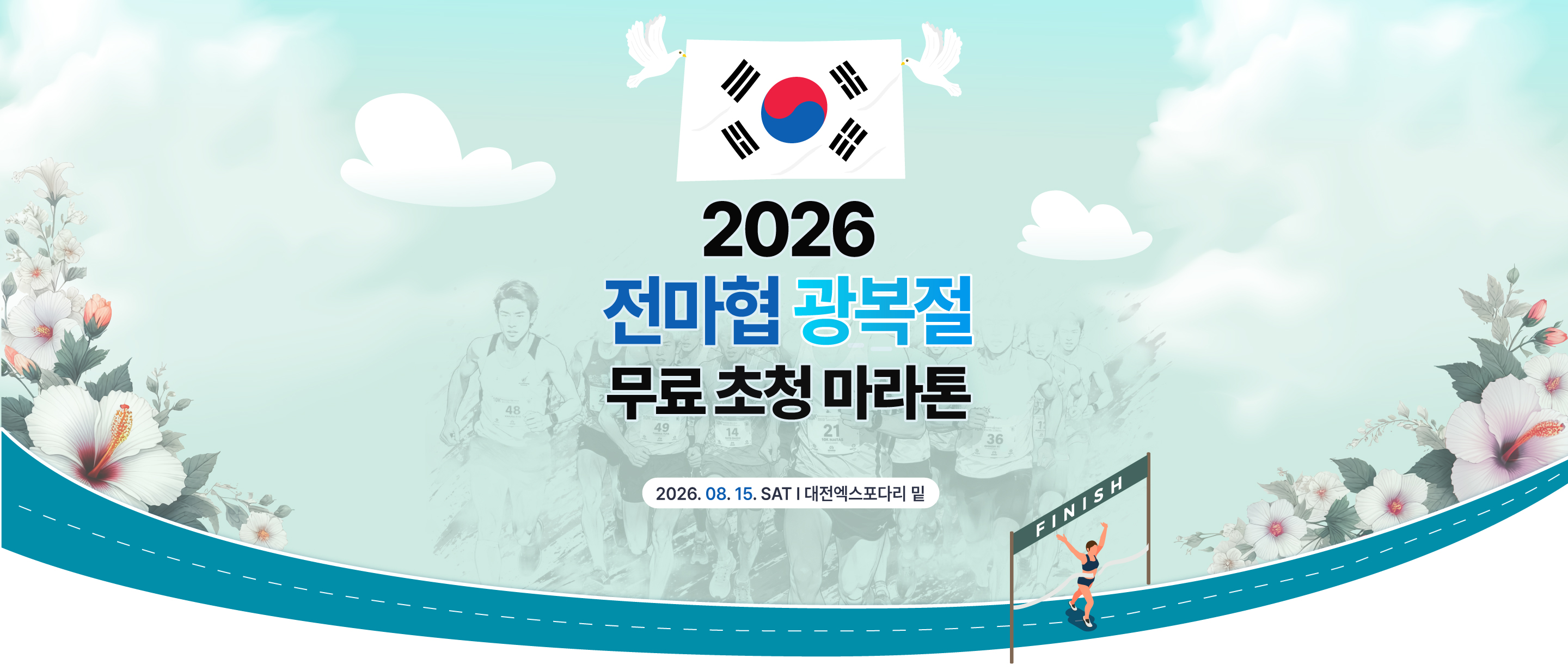 전마협 광복절 무료 초청 마라톤 포스터