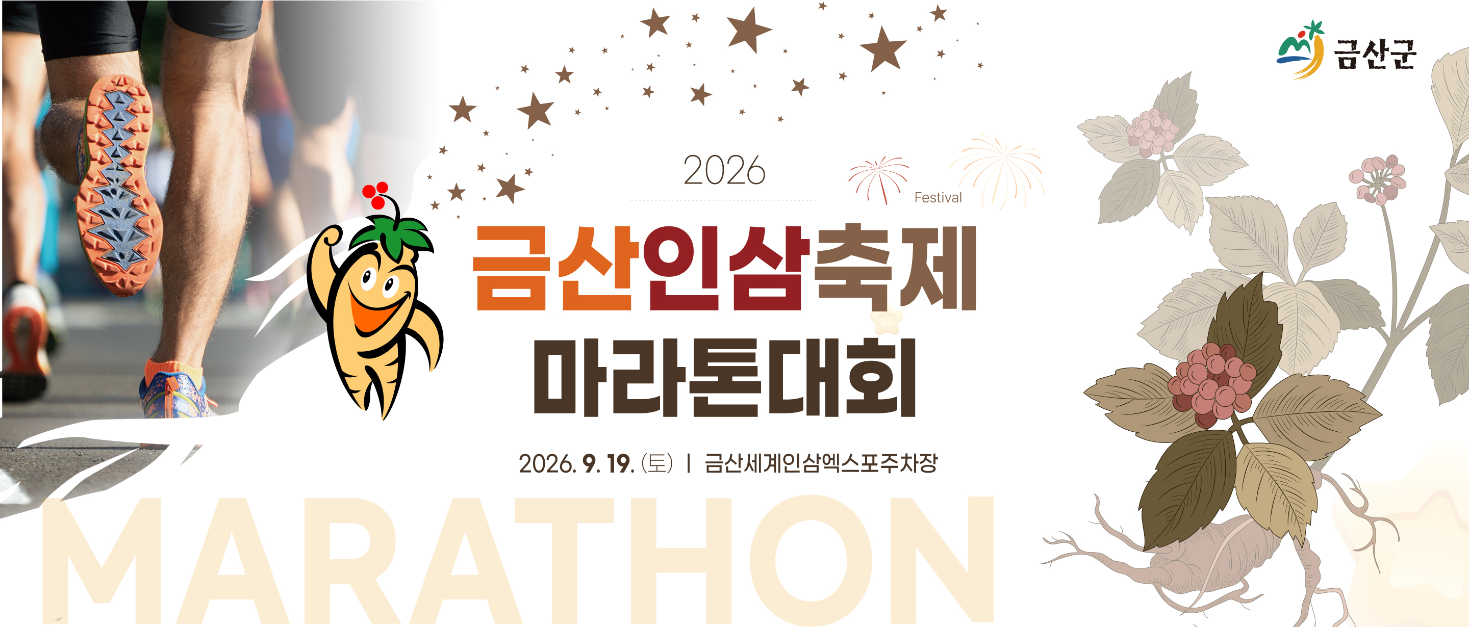 금산인삼축제 마라톤 포스터