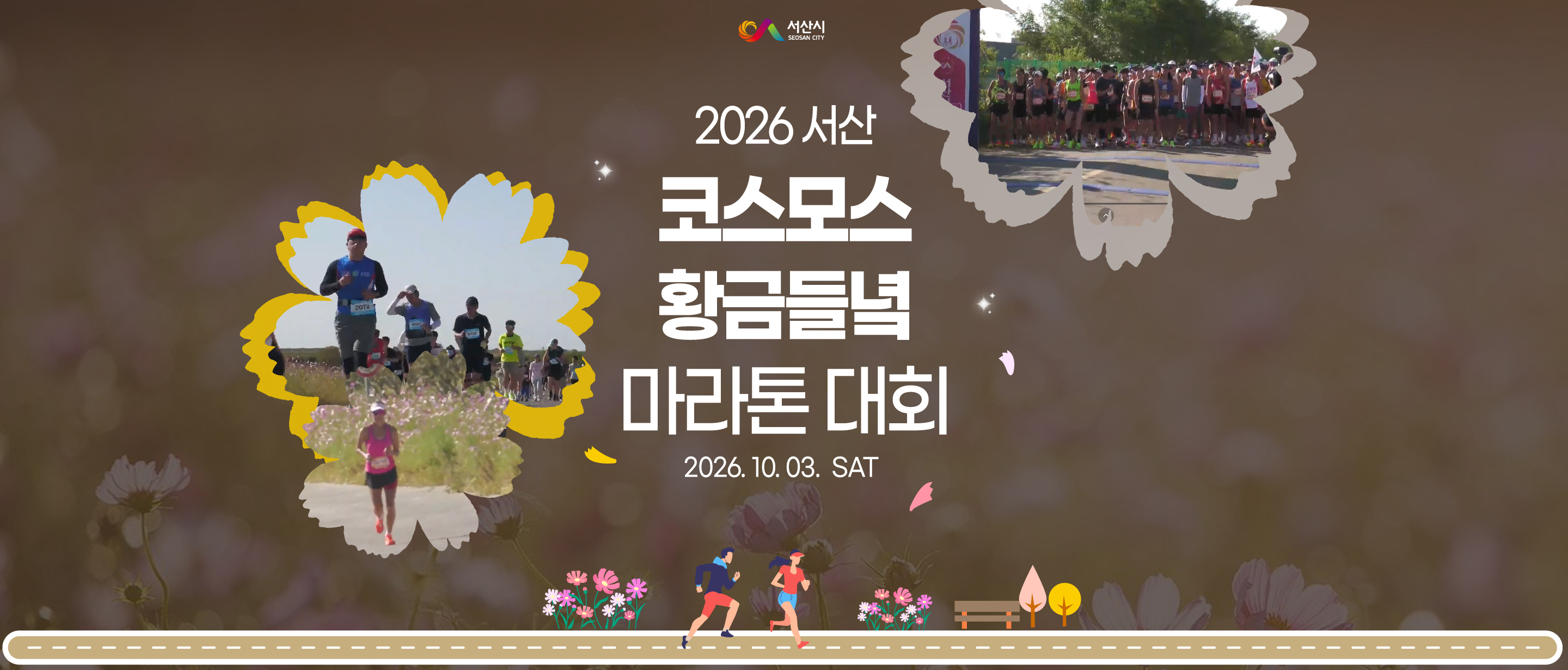 서산 코스모스 황금들녘 마라톤 대회 포스터